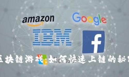 区块链游戏：如何快速上链的秘密