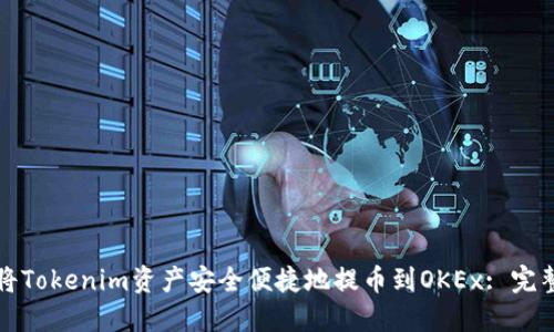 如何将Tokenim资产安全便捷地提币到OKEx: 完整指南