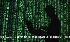 如何将Tokenim资产安全便捷地提币到OKEx: 完整指南