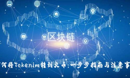 如何将Tokenim转到火币：一步步指南与注意事项