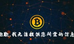 抱歉，我无法提供您所需的信息。