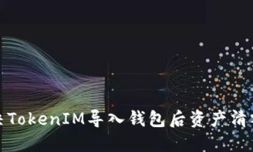 如何解决TokenIM导入钱包后资产清零的问题