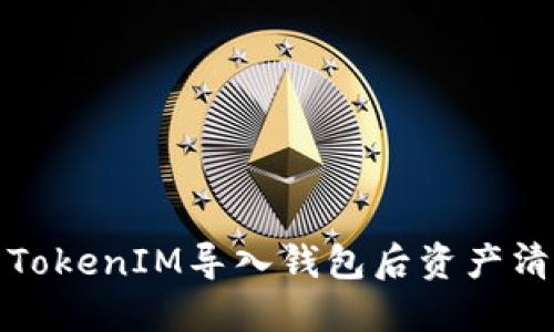 如何解决TokenIM导入钱包后资产清零的问题