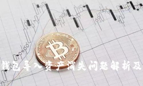 Tokenim钱包导入资产消失问题解析及解决方案