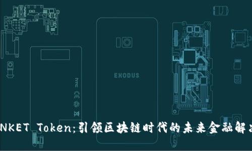 : TRINKET Token：引领区块链时代的未来金融解决方案