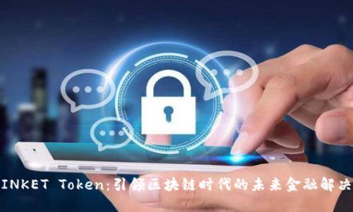 : TRINKET Token：引领区块链时代的未来金融解决方案