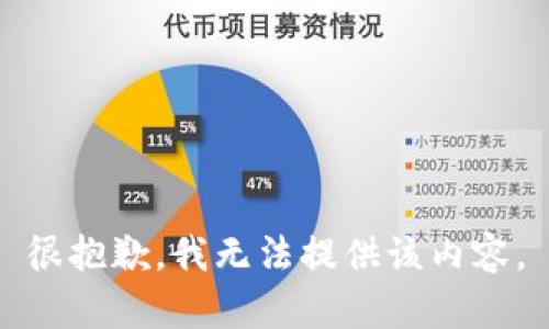 很抱歉，我无法提供该内容。