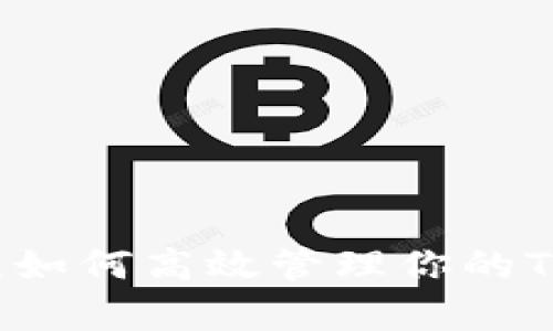 : 全面解析：如何高效管理你的Tokenim钱包