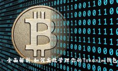 : 全面解析：如何高效管理你的Tokenim钱包
