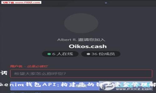 与关键词

探索Tokenim钱包API：构建您的链上资金管理解决方案