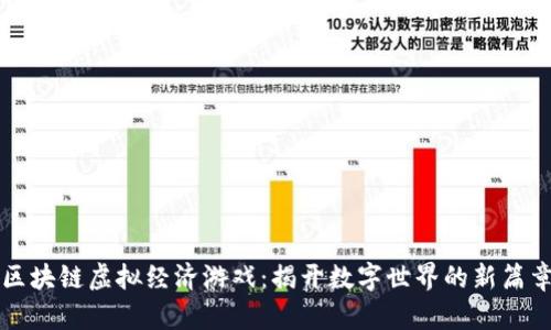 区块链虚拟经济游戏：揭开数字世界的新篇章