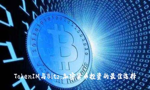 TokenIM与Bitz：加密货币投资的最佳选择