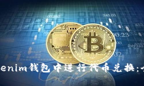 如何在Tokenim钱包中进行代币兑换：全方位指南