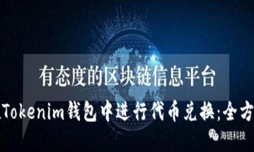 如何在Tokenim钱包中进行代币兑换：全方位指南
