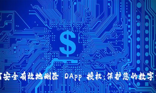 如何安全有效地删除 DApp 授权：保护您的数字资产