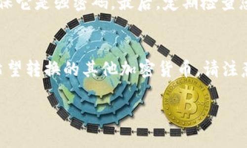 要在Tokenim平台上添加LTC（莱特币），您可以按照以下步骤进行操作。请注意，具体的操作可能会因版本和界面变化而有所不同，建议您查看Tokenim的官方文档或支持页面以获取最新的信息。

步骤一：注册或登录Tokenim账户
首先，您需要在Tokenim平台注册一个账户。如果您已经有账户，只需输入您的电子邮件和密码进行登录。建议在选择密码时使用强密码，以保护您的账户安全。

步骤二：导航到资产管理
登录后，您应该在仪表盘上看到一个“资产”或“钱包”选项。点击此选项以进入您的资产管理页面。在这个页面上，您可以查看当前支持的所有加密货币列表。

步骤三：添加LTC资产
在资产管理页面上，您将看到一个“添加资产”或“添加代币”的选项。点击该选项后，系统将显示所有可用的加密货币列表。找到莱特币（LTC），然后点击其旁边的“添加”或“启用”按钮。

步骤四：确认添加操作
系统可能会要求您确认添加莱特币的操作。这通常涉及阅读相关的条款和条件。确保您理解这些条款，并在需要时认真阅读。确认后，莱特币将被添加到您的账户资产列表中。

步骤五：存入LTC
添加LTC后，您可以通过点击莱特币的图标来查看您的钱包地址。这个地址是您存入LTC时需要用到的。您可以将这个地址复制并发送给其他用户，或在其他交易所提取您的LTC。当有人向您钱包地址发送LTC时，您的账户余额将相应更新。

步骤六：管理和交易LTC
完成以上步骤后，您可以在Tokenim平台上管理您的LTC资产。您可以选择持有、交易或兑换其他加密货币。此外，注意查看平台的费用结构，以便更好地管理您的交易成本。

总结
通过以上步骤，您可以在Tokenim平台上顺利添加莱特币（LTC）。在进行任何操作之前，请确保您了解相关的风险和条款，保持警惕，并确保您的账户安全。

常见问题
在添加LTC的过程中，您可能会遇到一些问题。以下是一些常见问题及其解答，以帮助您解决可能遇到的困难。

问题一：Tokenim平台支持哪些国家和地区？
Tokenim平台的服务范围可能会受到法律和政策的限制，不同国家和地区的用户可能会有不同的使用权限。建议访问Tokenim的官方网站，查看他们的服务条款，以确认您所在的地区是否支持使用Tokenim。如果您在某个地区遇到问题，您也可以考虑使用VPN服务，但请确保遵循当地法律。

问题二：添加LTC的过程中出现错误，该如何解决？
若在添加LTC的过程中出现错误，首先请检查您的网络连接是否稳定。如果网络良好，建议您尝试清除浏览器缓存，或是切换到其他浏览器进行操作。如果问题依然存在，可以尝试联系Tokenim的客服支持，提供错误提示的截图，他们能为您提供更专业的帮助。

问题三：如何确保我的LTC资产安全？
为了确保您的LTC资产安全，您可以采取以下几个措施：首先，启用两步验证，以增加账户的安全性。其次，定期更新您的密码，并确保它是强密码。最后，定期检查您的账户活动，若发现异常请立即与客服联系，确保您的资产安全。

问题四：是否可以将LTC转换为其他加密货币？
在Tokenim平台上，通常会提供多种加密货币之间的兑换功能。您可以在资产页面选择LTC，并查找“兑换”或“交易”选项，选择您希望转换的其他加密货币。请注意，交易时会涉及到一定的手续费，建议您在交易前详细查看相关信息，以避免不必要的损失。

希望以上内容能为您在Tokenim平台上成功添加莱特币（LTC）提供帮助！