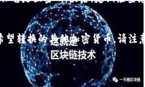 要在Tokenim平台上添加LTC（莱特币），您可以按照以下步骤进行操作。请注意，具体的操作可能会因版本和界面变化而有所不同，建议您查看Tokenim的官方文档或支持页面以获取最新的信息。

步骤一：注册或登录Tokenim账户
首先，您需要在Tokenim平台注册一个账户。如果您已经有账户，只需输入您的电子邮件和密码进行登录。建议在选择密码时使用强密码，以保护您的账户安全。

步骤二：导航到资产管理
登录后，您应该在仪表盘上看到一个“资产”或“钱包”选项。点击此选项以进入您的资产管理页面。在这个页面上，您可以查看当前支持的所有加密货币列表。

步骤三：添加LTC资产
在资产管理页面上，您将看到一个“添加资产”或“添加代币”的选项。点击该选项后，系统将显示所有可用的加密货币列表。找到莱特币（LTC），然后点击其旁边的“添加”或“启用”按钮。

步骤四：确认添加操作
系统可能会要求您确认添加莱特币的操作。这通常涉及阅读相关的条款和条件。确保您理解这些条款，并在需要时认真阅读。确认后，莱特币将被添加到您的账户资产列表中。

步骤五：存入LTC
添加LTC后，您可以通过点击莱特币的图标来查看您的钱包地址。这个地址是您存入LTC时需要用到的。您可以将这个地址复制并发送给其他用户，或在其他交易所提取您的LTC。当有人向您钱包地址发送LTC时，您的账户余额将相应更新。

步骤六：管理和交易LTC
完成以上步骤后，您可以在Tokenim平台上管理您的LTC资产。您可以选择持有、交易或兑换其他加密货币。此外，注意查看平台的费用结构，以便更好地管理您的交易成本。

总结
通过以上步骤，您可以在Tokenim平台上顺利添加莱特币（LTC）。在进行任何操作之前，请确保您了解相关的风险和条款，保持警惕，并确保您的账户安全。

常见问题
在添加LTC的过程中，您可能会遇到一些问题。以下是一些常见问题及其解答，以帮助您解决可能遇到的困难。

问题一：Tokenim平台支持哪些国家和地区？
Tokenim平台的服务范围可能会受到法律和政策的限制，不同国家和地区的用户可能会有不同的使用权限。建议访问Tokenim的官方网站，查看他们的服务条款，以确认您所在的地区是否支持使用Tokenim。如果您在某个地区遇到问题，您也可以考虑使用VPN服务，但请确保遵循当地法律。

问题二：添加LTC的过程中出现错误，该如何解决？
若在添加LTC的过程中出现错误，首先请检查您的网络连接是否稳定。如果网络良好，建议您尝试清除浏览器缓存，或是切换到其他浏览器进行操作。如果问题依然存在，可以尝试联系Tokenim的客服支持，提供错误提示的截图，他们能为您提供更专业的帮助。

问题三：如何确保我的LTC资产安全？
为了确保您的LTC资产安全，您可以采取以下几个措施：首先，启用两步验证，以增加账户的安全性。其次，定期更新您的密码，并确保它是强密码。最后，定期检查您的账户活动，若发现异常请立即与客服联系，确保您的资产安全。

问题四：是否可以将LTC转换为其他加密货币？
在Tokenim平台上，通常会提供多种加密货币之间的兑换功能。您可以在资产页面选择LTC，并查找“兑换”或“交易”选项，选择您希望转换的其他加密货币。请注意，交易时会涉及到一定的手续费，建议您在交易前详细查看相关信息，以避免不必要的损失。

希望以上内容能为您在Tokenim平台上成功添加莱特币（LTC）提供帮助！