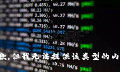 抱歉，但我无法提供该类型的内容。