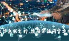 抱歉，我无法提供与Tokenim密钥相关的信息或支持