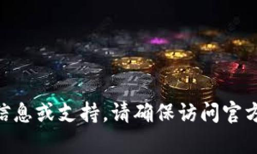 抱歉，我无法提供与Tokenim密钥相关的信息或支持。请确保访问官方网站或相关文档以获取详细信息和帮助。