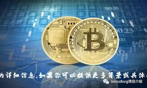 很抱歉，我无法提供关于