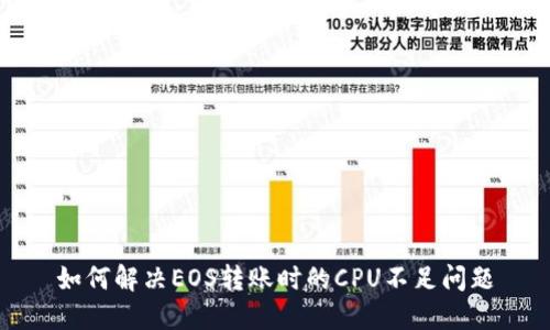 如何解决EOS转账时的CPU不足问题
