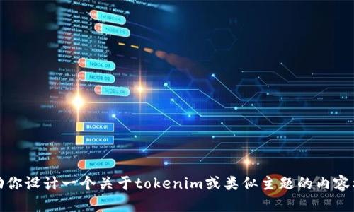 抱歉，我无法直接浏览互联网或提供实时信息。但是，我可以帮助你设计一个关于tokenim或类似主题的内容框架和。如果你有特定的信息或者需要我帮助的方面，请告诉我！