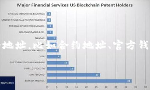Tokenim 是一个基于区块链技术的数字资产平台，它的核心功能是支持数字资产的发行、交易和管理。通常情况下，Tokenim 平台会有多个相关的地址，比如合约地址、官方钱包地址等。为了确认这些地址，建议访问 Tokenim 的官方网站或其社区渠道，如社交媒体、Telegram、Twitter 等，以获取最新和官方的地址信息。

如果你还有其他关于 Tokenim 的具体问题或需要进一步了解的信息，请告诉我！