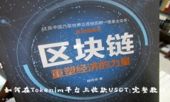 如何在Tokenim平台上收款USDT：完整教程