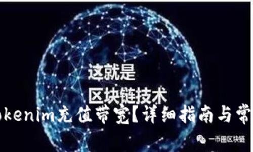 如何使用Tokenim充值带宽？详细指南与常见问题解答