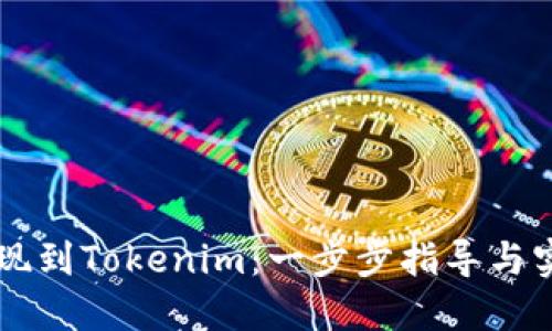 Heco提现到Tokenim：一步步指导与实用技巧