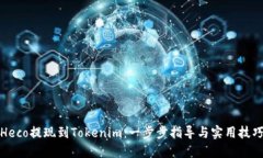 Heco提现到Tokenim：一步步指导与实用技巧