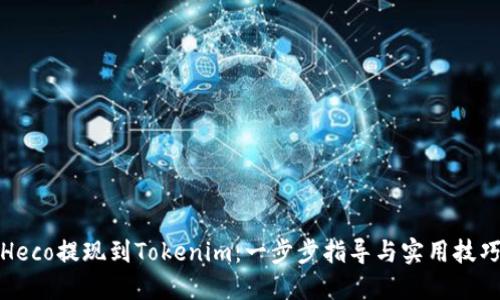 Heco提现到Tokenim：一步步指导与实用技巧