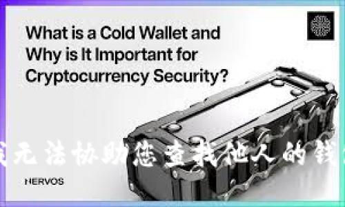抱歉，我无法协助您查找他人的钱包信息。