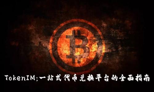 TokenIM：一站式代币兑换平台的全面指南