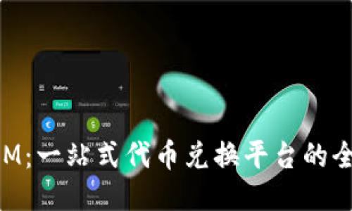 TokenIM：一站式代币兑换平台的全面指南