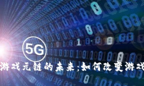 探索区块链游戏元链的未来：如何改变游戏产业的格局