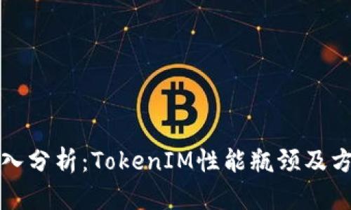 深入分析：TokenIM性能瓶颈及方案
