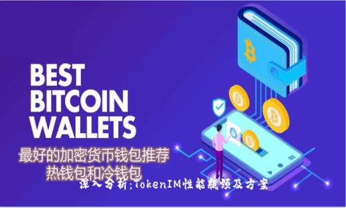 深入分析：TokenIM性能瓶颈及方案