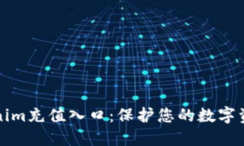 深入了解Tokenim充值入口：保护您的数字资产的便捷之路
