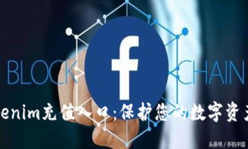 深入了解Tokenim充值入口：保护您的数字资产的便捷之路