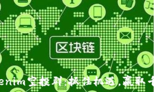   
最新Tokenim空投群：抓住机遇，赢取千万奖励！