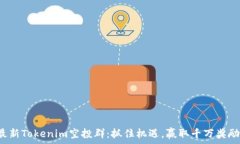   最新Tokenim空投群：抓住机遇，赢取千万奖励！