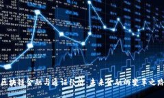 区块链金融与通证经济：未来金融的变革之路