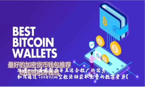 思考一个有吸引力并且适合推广的优秀
如何通过Tokenim空投活动获取免费的数字资产？