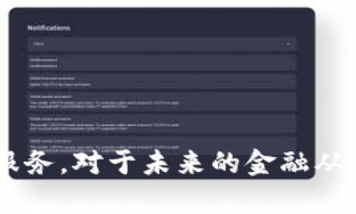   区块链金融作品分析案例：揭秘未来金融的新纪元 / 
 guanjianci 区块链,金融创新,案例分析 /guanjianci 

引言
区块链作为一种颠覆性的技术，正在中逐步进入金融领域，从而推动着金融业的变革。在过去的十年里，区块链的应用在金融服务中显得尤为突出，涵盖了数字货币、去中心化金融（DeFi）、智能合约等多个方面。本文将分析一些区块链金融的优秀作品案例，探讨它们是如何通过创新的科技手段，提高效率、降低成本、提升安全性等，从而重塑金融生态体系。

区块链技术概述
区块链是一种分布式账本技术，由一系列按时间顺序排列的区块组成，每个区块包含了若干交易记录。这种技术特点主要体现在去中心化、不可篡改和透明性。通过这些特性，区块链能够有效地解决传统金融体系中存在的信任问题、效率低下、跨境支付困难等难题。

案例一：比特币的成功之路
比特币作为第一个成功的区块链应用，开启了数字货币的时代。它的创造者中本聪在2008年发布的白皮书中，描述了一种点对点的电子现金系统，旨在解决传统货币在转账过程中的各种弊端。比特币的去中心化特性使得它不受任何国家或机构控制，这也成为它被广泛接受的重要原因。
比特币的成功不仅在于其作为一种支付手段的功能性，更在于其作为“数字黄金”的投资价值。随着越来越多的机构投资者和大型企业入局，比特币的市场价值迎来了爆炸式增长。此外，比特币还催生了整个数字货币市场，推动了区块链技术的广泛应用。

案例二：以太坊及去中心化金融（DeFi）的崛起
以太坊的推出标志着区块链技术应用的新阶段。与比特币主要作为货币的功能不同，以太坊提供了一个支持智能合约的平台，使得开发者可以在其上构建去中心化应用（DApp）。这一切使以太坊成为DeFi运动的核心。
DeFi是指通过区块链技术提供传统金融服务，如借贷、交易、保险等的去中心化金融，它大幅缩短了资产转让时间，提高了资金的使用效率。以Uniswap为例，这一去中心化交易所允许用户之间直接进行数字资产的交易，无需依赖中心化的交易所，从而降低了风险和成本。

案例三：稳定币的意义与应用
稳定币是在区块链技术上创建的一种资产，其价值通常与法定货币（如美元）挂钩，旨在降低价格波动风险。以Tether（USDT）和USD Coin（USDC）为代表的稳定币已成为加密货币交易中不可或缺的一部分。
稳定币的出现不仅使得数字货币交易更加稳定，同时也为DeFi和跨境支付提供了切实的解决方案。例如，在DeFi中，用户可以使用稳定币进行质押、借贷而不必担心价值波动带来的风险。而在跨境支付中，稳定币能够大大降低手续费与交易时间，提高效率。

案例四：央行数字货币的探索
近年来，随着区块链技术的发展，许多国家开始探索央行数字货币（CBDC）的发行。中国的数字人民币（DCEP）是最前沿的典型案例，它不仅旨在提升国内支付体系的效率，更有可能在国际贸易中占据重要地位。
数字人民币通过区块链技术，提供了更高的交易透明度和较强的安全性。此外，CBDC的推行还能够有效打击洗钱与其他金融犯罪行为，增加货币政策的有效执行。

问题一：区块链金融如何解决传统金融体系中的问题？
在传统金融体系中，许多问题导致了服务效率不高和成本较高，区块链技术的引入为这一切提供了可能的解决方案。首先，区块链的去中心化特性消除了中介的需要，降低了交易的成本和时间。传统的跨境支付需要经过多道手续，时间可能长达数天，而使用区块链技术可以直接进行点对点转账，几乎实时到账。
其次，区块链的透明性增强了用户对金融操作的信任。所有交易记录都在区块链上可追溯且公示，减少了因信息不对称造成的不信任。而且，智能合约的应用也是提升操作安全性的重要措施。智能合约是编织在区块链上的自执行合约，可以在不需要任何第三方的情况下实现自动化执行。
同时，区块链在数据安全性方面也较传统金融体系更具优势。由于区块链的每一个区块都比前一个区块包含了信息，因此一旦信息被录入和确认，就无法被篡改，这种机制极大保障了数据的完整性。

问题二：区块链金融的未来发展趋势是什么？
区块链金融的未来发展趋势可以从以下几个方面进行预测：首先，DeFi的快速发展将继续成为区块链金融的重要组成部分。随着越来越多的用户习惯于使用去中心化的金融服务，传统金融机构也在不断调整商业模式，以适应这一变化。
其次，稳定币的应用将继续扩张，迎来更广泛的接受度。稳定币不仅可以用于数字货币交易，同样在国内和国际贸易中的应用也日益显著，帮助企业降低风险并提高资金周转效率。
此外，央行数字货币的推广将是未来区块链金融的重要趋势。各国央行纷纷在研究和推出数字货币，以提高货币政策的效果并促进国内金融体系的稳定。
最后，区块链金融的合规性与监管问题将越来越受到重视。随着区块链技术的普及，监管部门也在努力制定相关政策，以确保金融市场的稳定和安全。

问题三：区块链金融是否会取代传统金融？
尽管区块链金融的发展势头强劲，但取代传统金融体系的说法仍存在争议。从某种程度上看，区块链金融提供了一种能够提高效率和降低成本的替代方案，但传统金融体系依然具有其独特价值和优势。
首先，传统金融机构在风险管理、客户服务和合规方面积累了丰富的经验，这些是区块链项目尚未完全覆盖的。尽管区块链的安全性较高，但在面对复杂的金融交易和市场波动时，传统金融的专业判断与风险控制能力仍十分重要。
其次，区块链技术虽然具有去中心化的特性，但在实际应用中，许多项目仍然依赖于中心化的管理与操作。比如去中心化交易所虽然降低了中介费用，但同时也带来了更大的技术风险和用户责任。
因此，未来更有可能是传统金融与区块链金融相互融合的局面。通过结合双方的优势，创造更便捷、高效、安全的金融服务，将是未来的发展方向。

问题四：参与区块链金融需要哪些知识和技能？
参与区块链金融需要具备一定的专业知识和技能，主要包括以下几个方面：
1. **区块链基础知识**：了解区块链的基本概念、技术架构、工作原理等。掌握常见的区块链平台（如比特币、以太坊）的特点与应用场景。
2. **金融基础知识**：理解传统金融的基本概念和运作机制，包括金融产品、市场结构、风险管理等。有助于更好地理解区块链如何改造传统金融体系。
3. **编程与开发能力**：对于希望进入区块链开发领域的人员，编程技能是必备的。熟悉 Solidity（以太坊智能合约语言）等编程语言，可以帮助开发区块链应用。
4. **法律与合规知识**：随着区块链技术的普及，了解相关的法律法规变得尤为重要。相关人员需清楚区块链金融领域的合规要求，以确保项目符合监管标准。
5. **市场分析能力**：能够对区块链金融市场进行深入分析，跟踪行业动态，把握投资机会。

结论
区块链金融是一个充满潜力与挑战的领域，其革新传统金融体系的能力是显而易见的。随着技术的成熟与应用的深化，区块链金融必将为我们提供更多更好的金融服务。对于未来的金融从业者而言，持续学习与拥抱变革，是推动自身发展的关键。