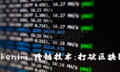 探索 Tokenim 跨链技术：打破区块链的壁垒