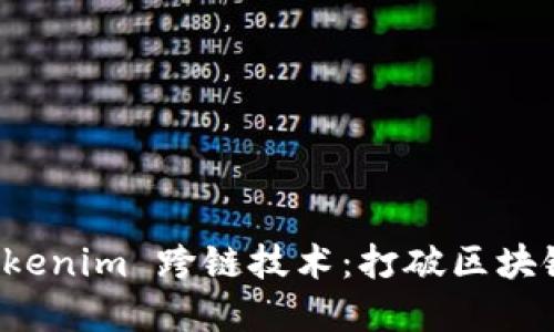 探索 Tokenim 跨链技术：打破区块链的壁垒