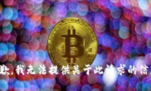 抱歉，我无法提供关于此请求的信息。