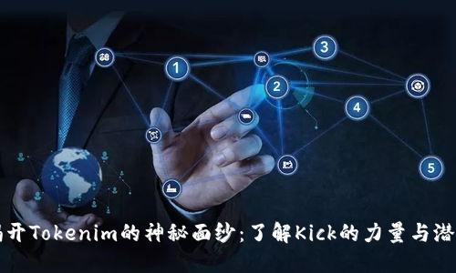 揭开Tokenim的神秘面纱：了解Kick的力量与潜力